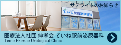 医療法人社団 伸孝会 ていね駅前泌尿器科 サテライトのお知らせ