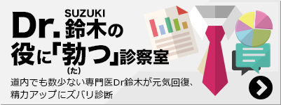 Dr.鈴木の役に「勃つ」診察室