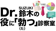 Dr.鈴木の役に「勃つ」診察室