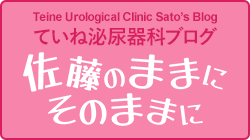 Teine Urological Clinic Sato’s Blog ていね泌尿器科ブログ ～佐藤のままにそのままに～